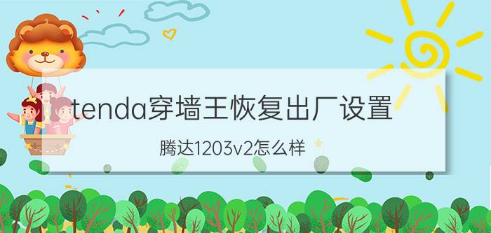 tenda穿墙王恢复出厂设置 腾达1203v2怎么样？